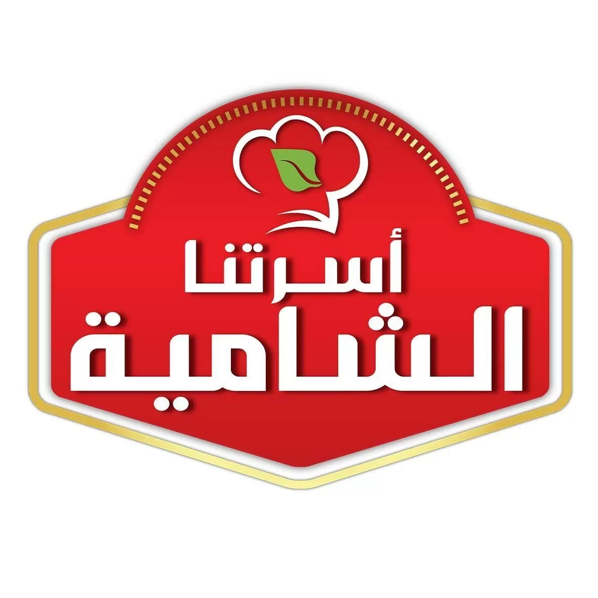 أسرتنا الشامية للصناعات الغذائية 