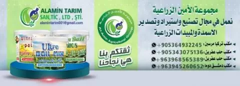 Al-Amin Agricultural Group (in Syria)