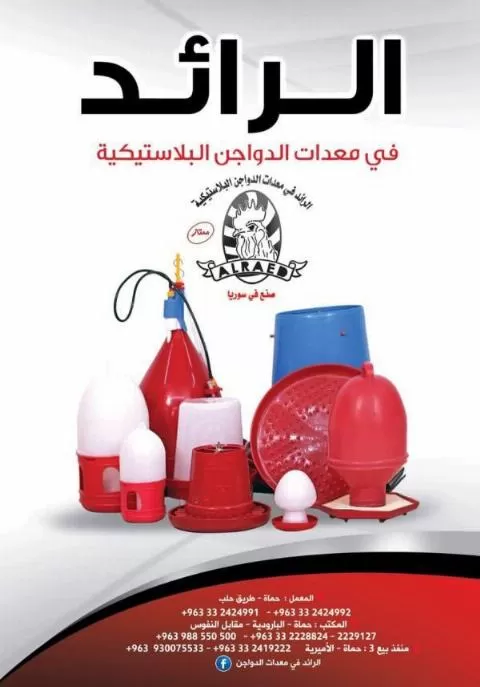 Al-Raed Plastic Poultry Equipment Company