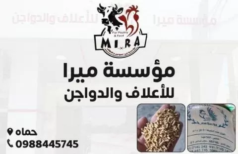 Mira Poultry and Feed Establishment (in Syria)