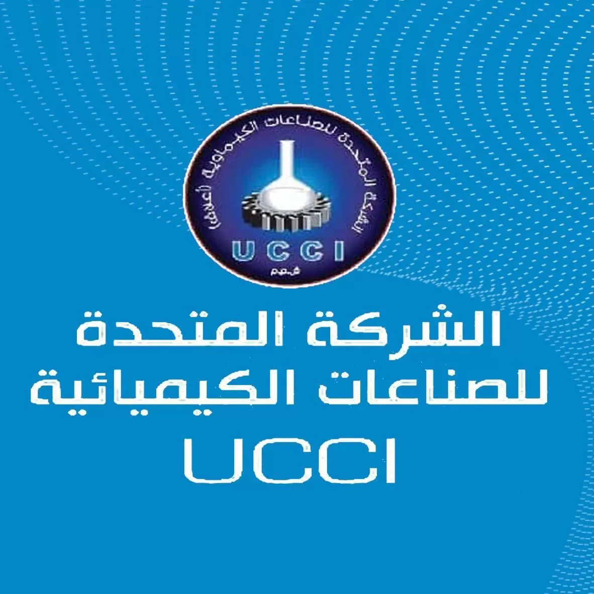 الشركة المتحدة للصناعات الكيميائية UCCi( في سوريا )