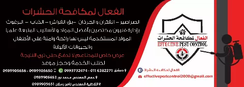 Al-Fael Pest Control Company