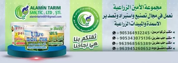 مجموعة الأمين الزراعية ( في سوريا )
