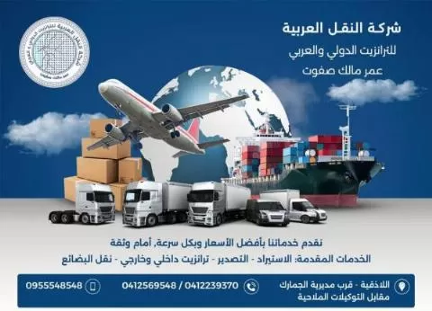 النقل العربية للترانزيت العربي والدولي 