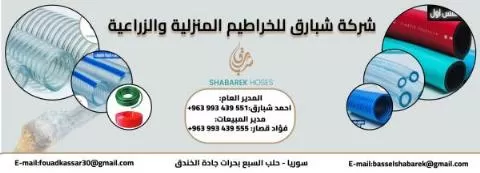 شبارق للخراطيم المنزلية والزراعية 