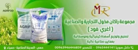 مجموعة راكان مخول التجارية والصناعية ( في سوريا )