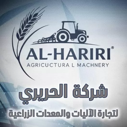 Al-Hariri Company for Trading Agricultural Machinery and Equipment