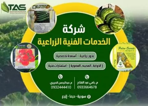 شركة الخدمات الفنية الزراعية 