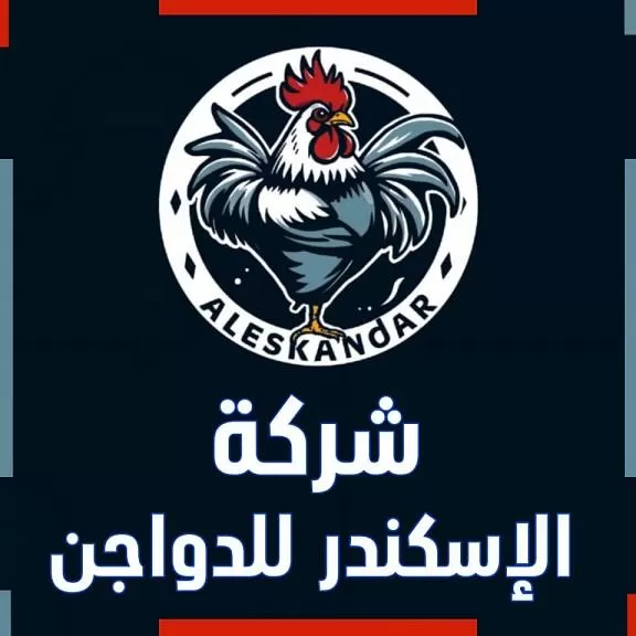 شركة الإسكندر للدواجن 