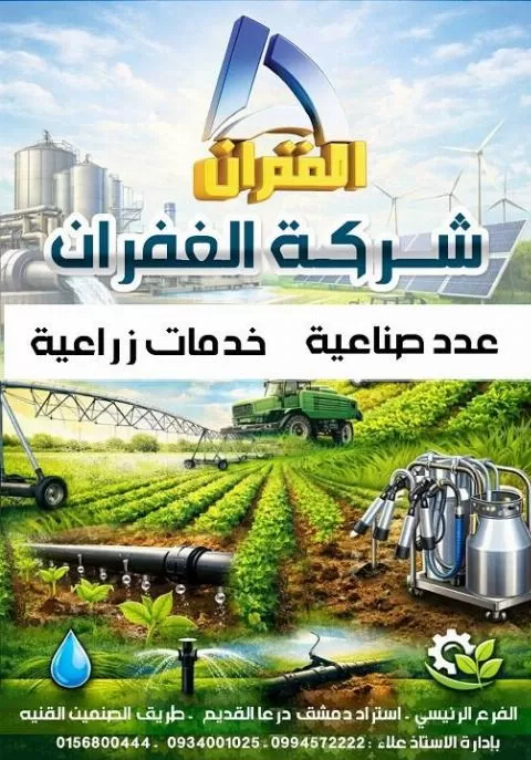 شركة الغفران للخدمات الزراعية والصناعية 