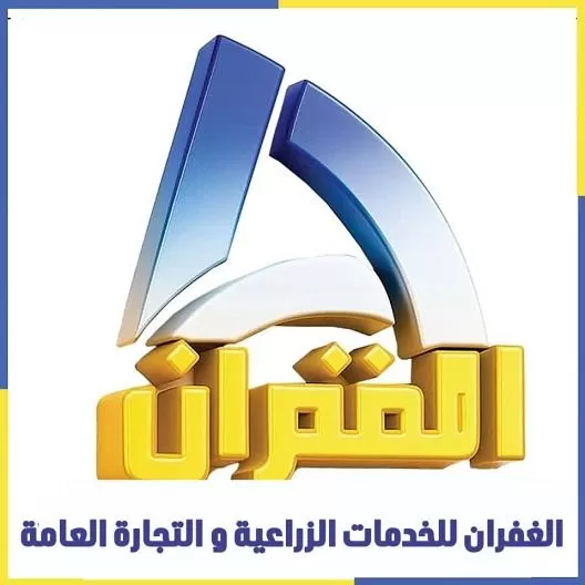 شركة الغفران للخدمات الزراعية والصناعية 