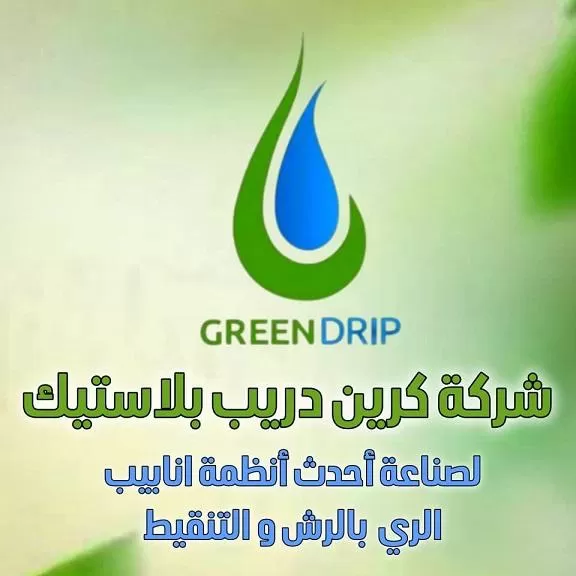 شركة كرين دريب بلاستيك