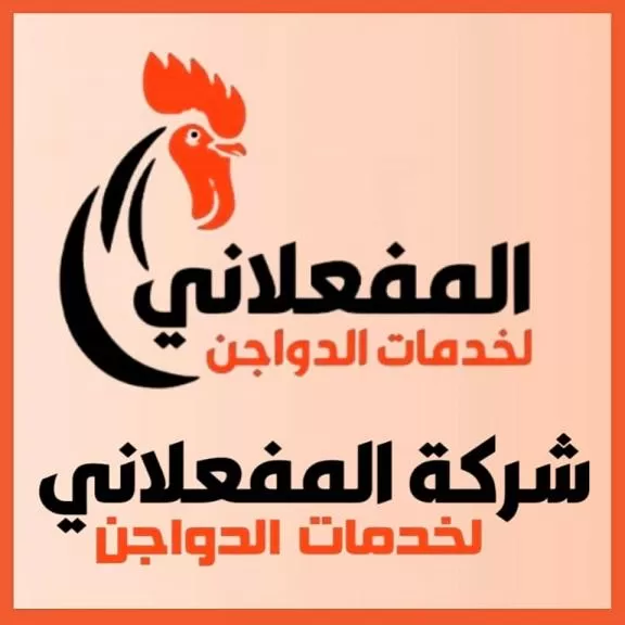 شركة المفعلاني لخدمات الدواجن 