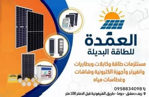 Al-Umda Alternative Energy Company (Syria)