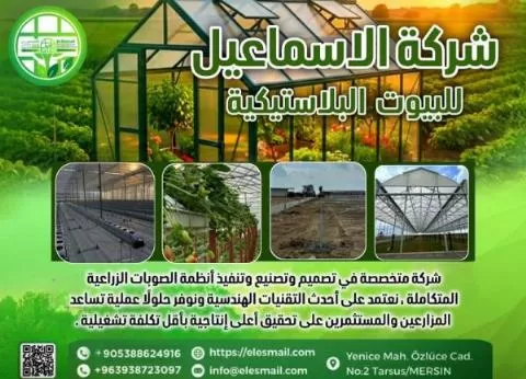 Al-Ismail Company for Modern Greenhouses