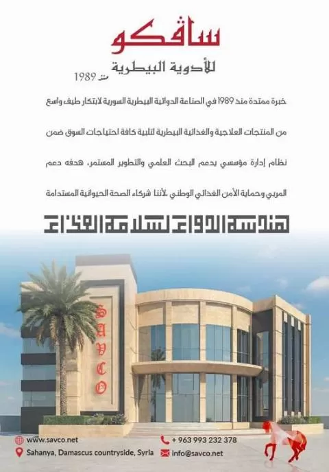 شركة سافكو للأدوية البيطرية ( سوريا )