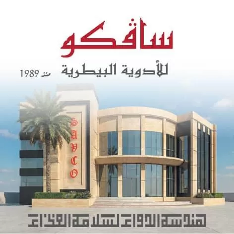 شركة سافكو للأدوية البيطرية ( سوريا )