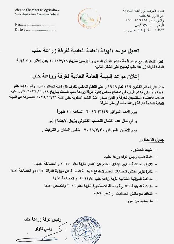 Aleppo Chamber of Agriculture Reschedules General Assembly Meeting to March 29