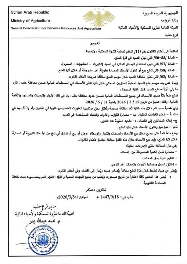 Aleppo Governorate Announces Fishing Ban for 2026 Season to Protect Fish Stocks