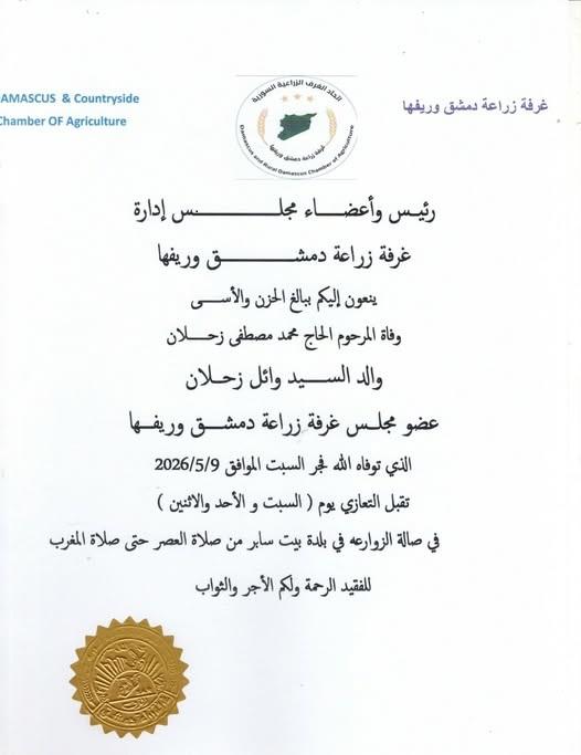 وفاة الحاج محمد مصطفى زحلان  مجلس إدارة غرفة زراعة دمشق وريفها ينعي الفقيد