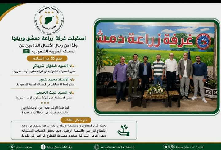 استقبال وفد من رجال الأعمال السعودي في غرفة زراعة دمشق وريفها لبحث الاستثمار الزراعي