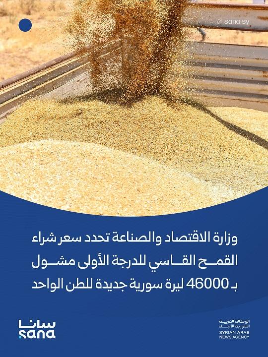 وزارة الاقتصاد والصناعة تحدد سعر شراء القمح القاسي بـ 46 ألف ليرة جديدة للطن