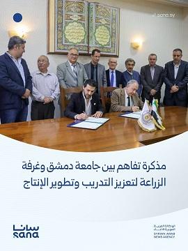 غرفة زراعة دمشق وجامعتها توقعان مذكرة تفاهم لتطوير الإنتاج ورفد السوق بالخبرات