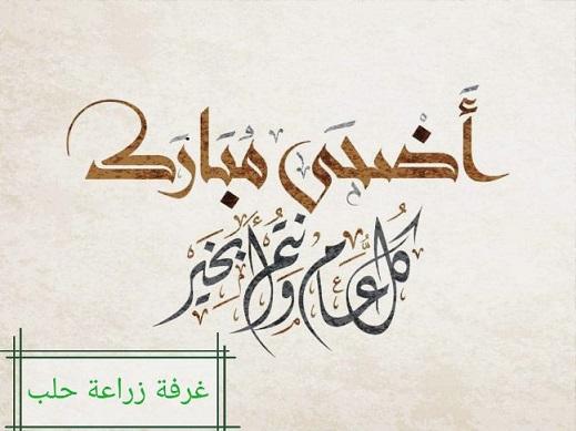 تهنئة غرفة زراعة حلب بمناسبة عيد الأضحى المبارك 