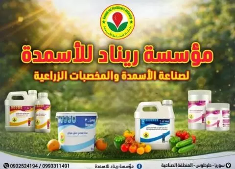مؤسسة ريناد للأسمدة والمخصبات الزراعية