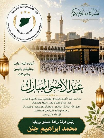 تهنئة من غرفة زراعة دمشق وريفها بمناسبة عيد الأضحى المبارك