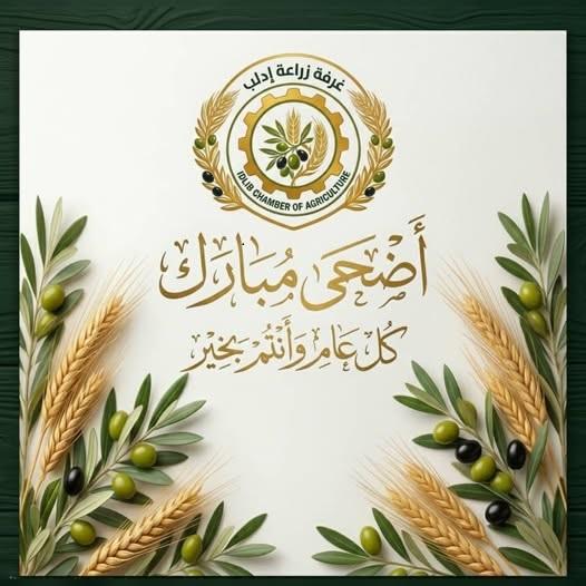 تهنئة غرفة زراعة إدلب بمناسبة عيد الأضحى المبارك