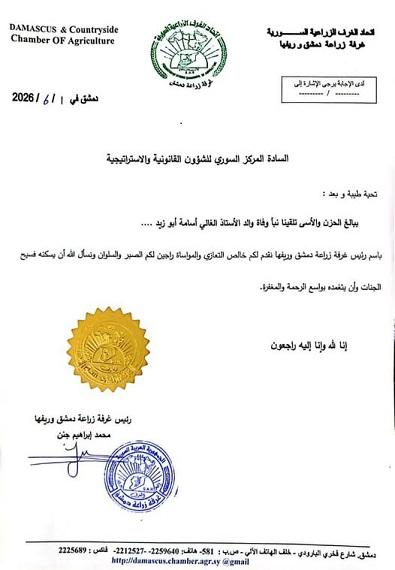 Condolences and Sympathy from the Damascus and Countryside Chamber of Agriculture to the Syrian Center for Legal Studies