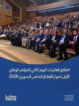 انطلاق فعاليات اليوم الثاني للمؤتمر الوطني الأول لحوار القطاع الخاص السوري 2026 بدمشق