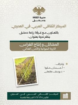ندوة تخصصية حول المشاتل والأمن الغذائي في المركز الثقافي العربي بالعدوي
