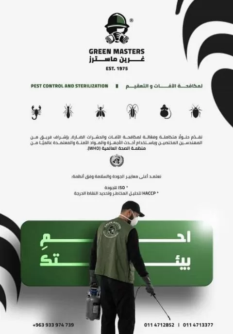 غرين ماسترز 