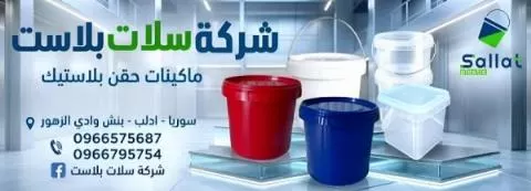 سلات بلاست 
