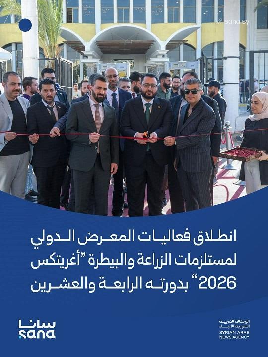 انطلاق معرض  أغريتكس 2026  الزراعي والبيطري بدورته الـ 24 في دمشق