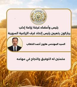 Appointment of Engineer Haroun Ahmad Al-Khattab as President of the Federation of Syrian Chambers of Agriculture