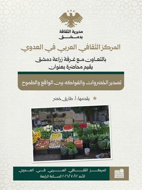Exporting Fruits and Vegetables Between Reality and Ambition.. An Upcoming Lecture at Al Adawi Cultural Center in Damascus