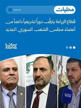 Syrian Agricultural Sector Expectations from the New People's Assembly... Challenges and Legislation