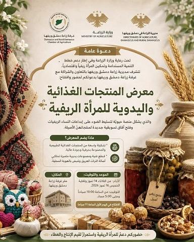 Ministry of Agriculture Launches the Rural Woman's Food and Handicrafts Exhibition in Damascus Next Tuesday