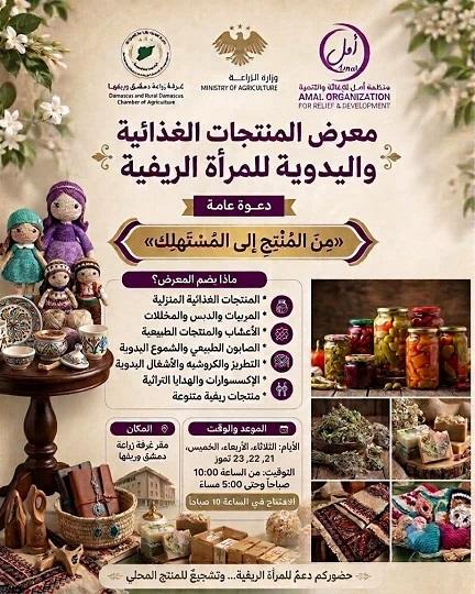 From Producer to Consumer.. Launch of the Rural Women's Food and Handicrafts Exhibition in Damascus